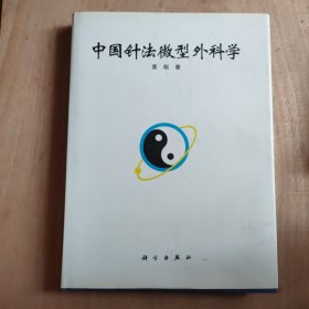 中国针法微型外科学