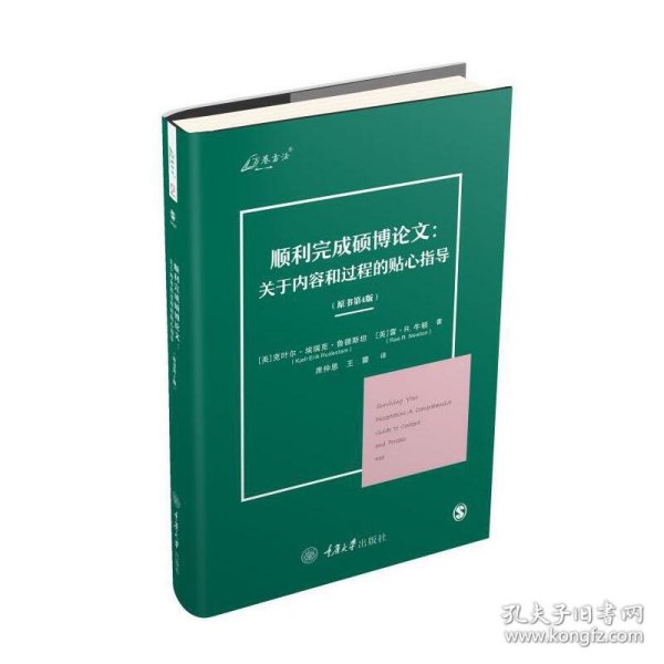 顺利完成硕博论文：关于内容和过程的贴心指导（原书第4版）