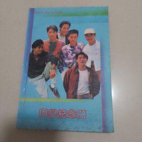 90年代空白同学纪念册