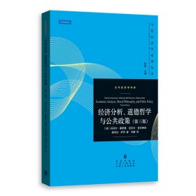 经济分析、道德哲学与公共政策