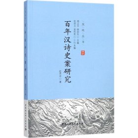 百年汉诗史案研究 9787516197622 赵思运 著 中国社会科学出版社