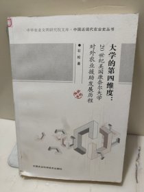 大学的第四维度—20世纪美国康奈尔大学对外农业援助发展历程