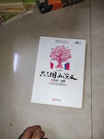 只三國(guó)不演義1