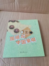 围棋与中国象棋