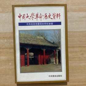 中国大学革命历史资料