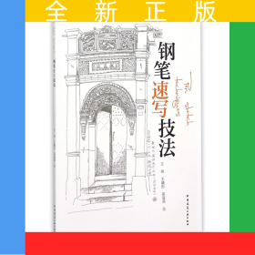 钢笔速写技法