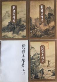 金庸作品集（三联书店版锁线装）：射雕英雄传【全四册】