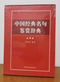 全新《中国经典名句鉴赏辞典》带包装