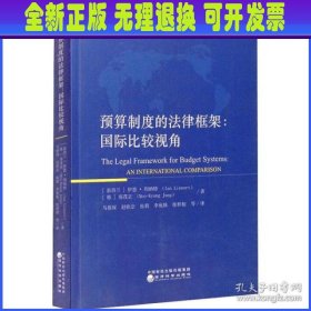 预算制度的法律框架国际比较视角