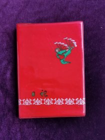 杂技日记本笔记本，50开，长沙县印刷厂1975年印制。未使用，空白本。有5页杂技剧照，有写字人民公社公章奖品1页。年代久远自然黄旧，品相如图自定，品相要求苛刻者请绕道。