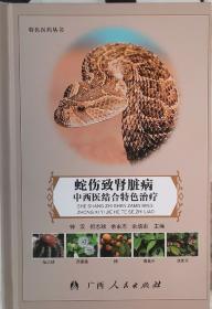 中国蛇伤护理学