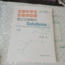 全国中学生生物学联赛理论试卷解析 上册