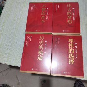 跨越(1949-2019)全4册