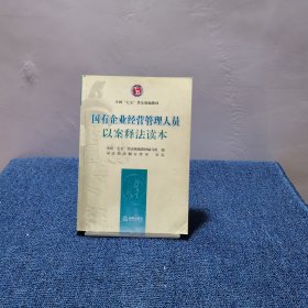 国有企业经营管理人员以案释法读本