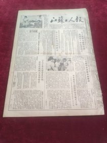 江苏工人报1953年8月4日