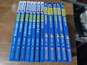 皮皮鲁总动员经典童话系列：皮皮鲁驯兔记皮皮鲁和书树皮皮鲁和蝌蚪等（12本合售）