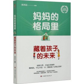 妈妈的格局里 藏着孩子的未来 9787511382115