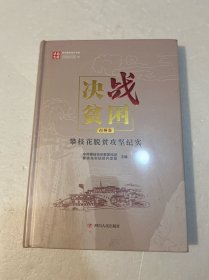 决战贫困四川脱贫攻坚书系：攀枝花脱贫攻坚纪实市州卷（精装原塑封）