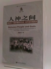 人神之间：云南芒市一个傣族村寨的仪式生活、经济伦理与等级秩序