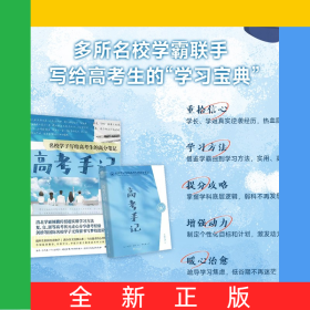 高考手记：名校学子写给高考生的高分笔记亲签版