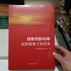 改革开放40年纪检监察工作纪事