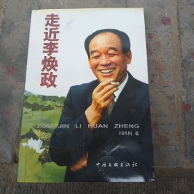 走近李焕政