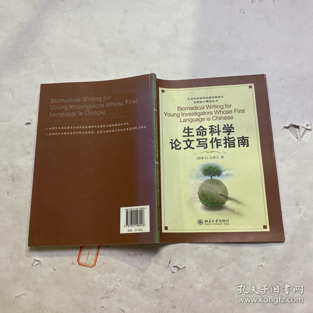 北京大学研究生学术规范与创新能力建设丛书：生命科学论文写作指南