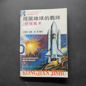 摆脱地球的羁绊/现代科学技术博览丛书 空间技术