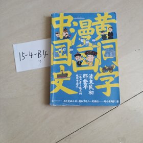 黄同学漫画中国史 清末民初那些年