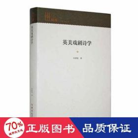 英美戲劇詩學(xué) 戲劇、舞蹈 宋建福|責(zé)編:李瀟瀟