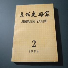 近代史研究 1994 2