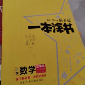 小学一本涂书三年级上册数学人教RJ版2020秋亲子记3年级新课标教材全解学霸笔记预习复习课时同步辅导资料