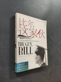 比爾這家伙