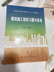 建筑施工组织（第2版 含习题与实训）/高等职业技术教育土建类专业“十三五”规划教材