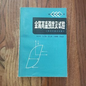 金属高温强度及试验 一版一印 (仅印3500册)