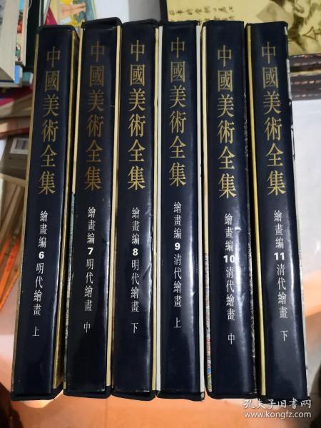 【中国美术全集.绘画编】.（6.7.8）明代绘画.上 中 下  （9.10.11）清代绘画上 中 下  （全六册）带书匣