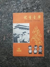 儿童音乐1959年12