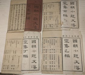 道光写刻本《国朝小题文濬灵集》甲集，丙集，丁集，已集四册。