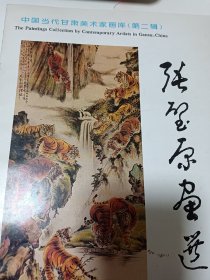 中国当代甘肃美术家画库（第二辑）张壁原画选