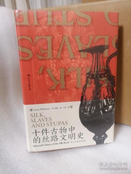 汗青堂丛书077·十件古物中的丝路文明史：10件古物 10段冒险“人生”（三种古物书签随书附送一张，猜猜你的盲盒开启了哪段历史？）