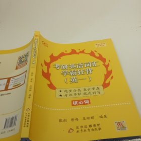 考研英语词汇学霸狂背 英语一