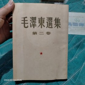 1952年毛泽东选集第二卷，上海一版一印，大32开本，扉页内夹林彪赠送题词和当年原书主人的购于原始发票
