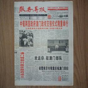 服务导报1999年12月20日澳门回归祖国纪念报纸