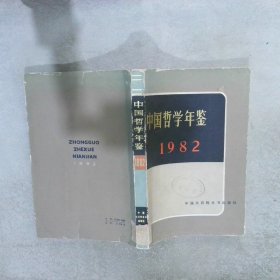 中国哲学年鉴 1982