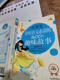 小学生学好语文必读的300个趣味故事（彩图珍藏版）