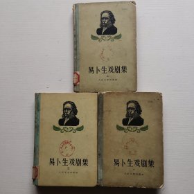 易卜生戏剧集（一丶二丶三）精装、1956年版（馆藏）