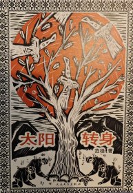 太阳转身
