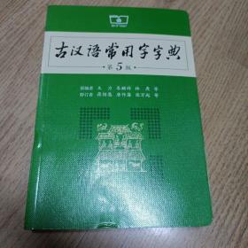 古汉语常用字字典（第5版）