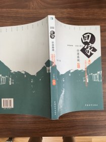 回家丛书：学者系列