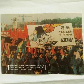 明信片――1976年10月6日  北京群众涌上街头